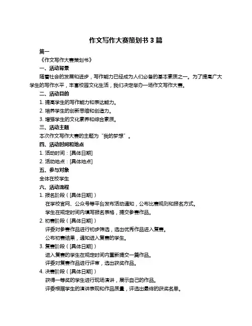 作文写作大赛策划书3篇
