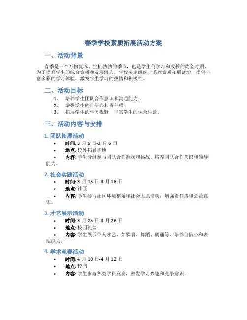 春季学校素质拓展活动方案