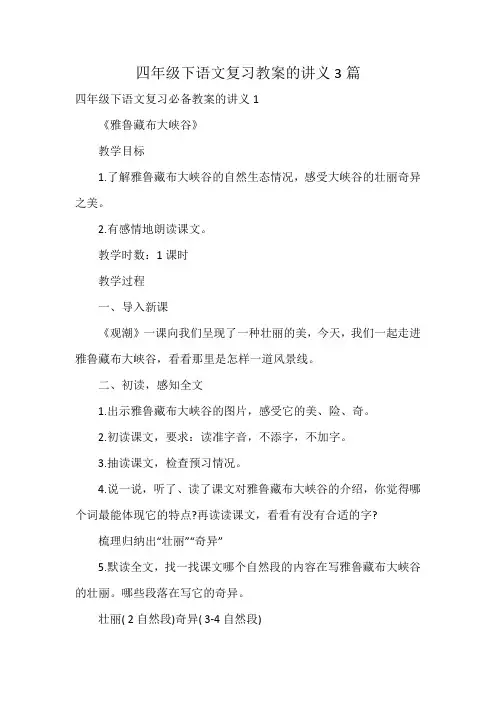 四年级下语文复习教案的讲义3篇