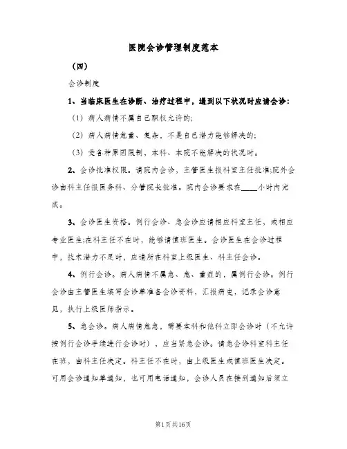 医院会诊管理制度范本(五篇)