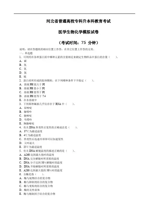 河北专升本考试临床医学专业模拟试卷含试卷答案