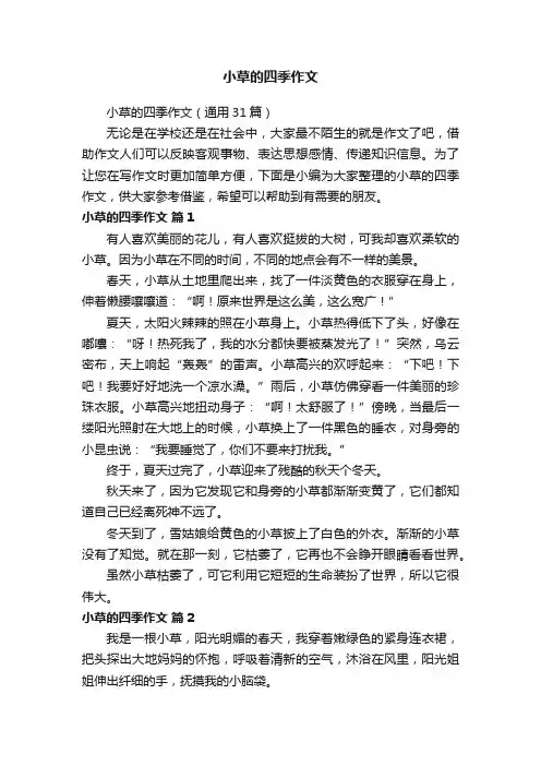 小草的四季作文（通用31篇）