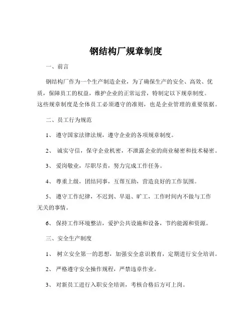 钢结构厂规章制度