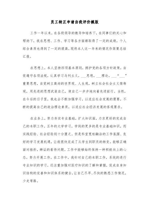 员工转正申请自我评价模版(六篇)