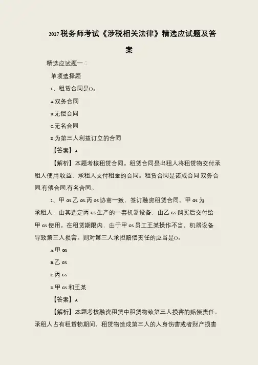 2017税务师考试《涉税相关法律》精选应试题及答案