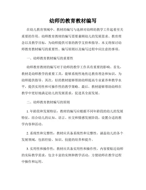 幼师的教育教材编写