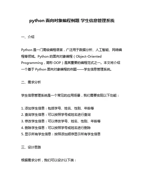 python面向对象编程例题 学生信息管理系统