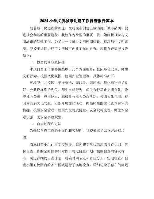 2024小学文明城市创建工作自查报告范本