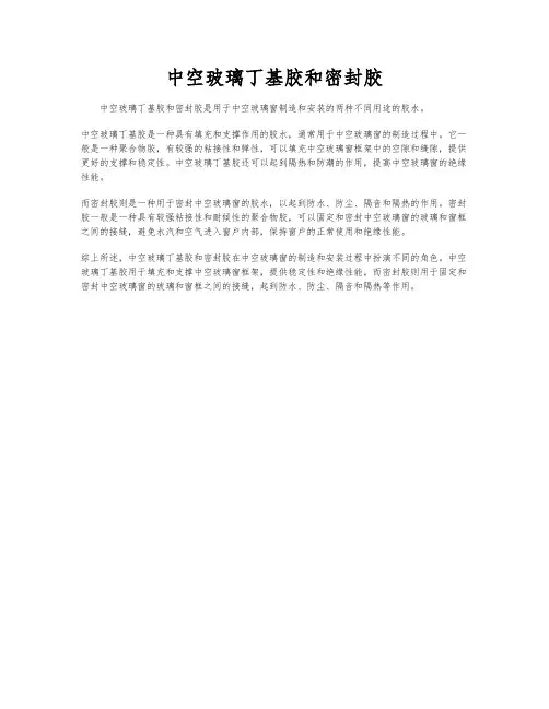 中空玻璃丁基胶和密封胶