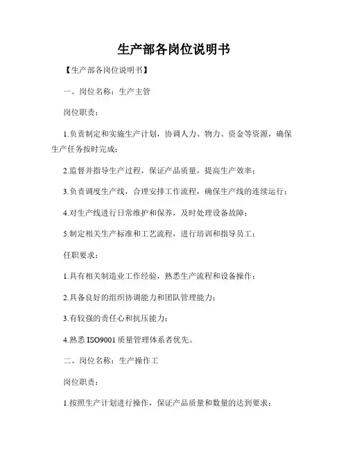 生产部各岗位说明书
