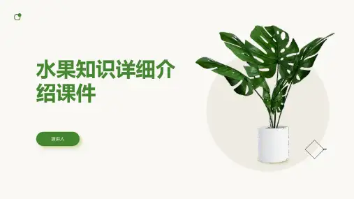 水果知识详细介绍课件