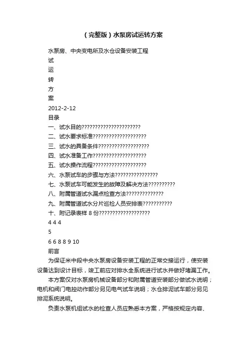 （完整版）水泵房试运转方案