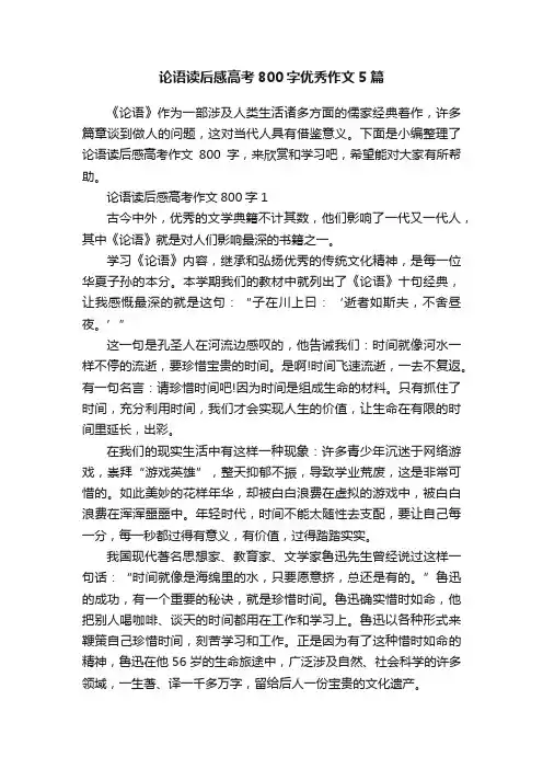 论语读后感高考800字优秀作文5篇