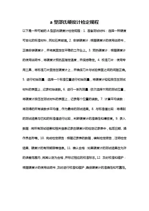 a型邵氏硬度计检定规程