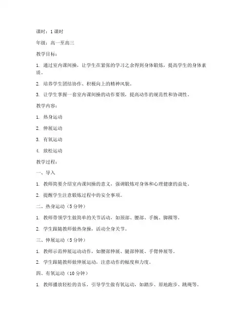 高中室内课间操教案模板