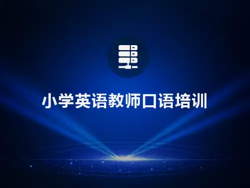 小学英语教师口语培训 PPT