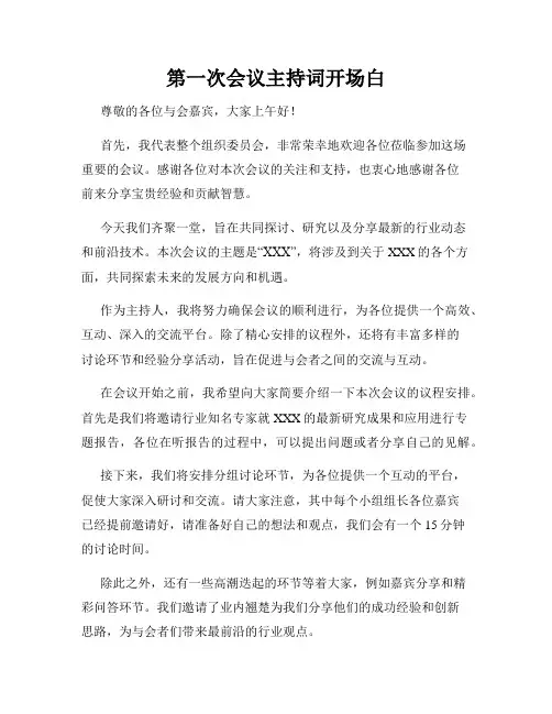 第一次会议主持词开场白
