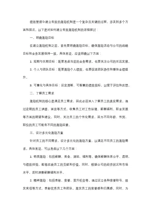  绩效管理中如何建立有效的激励机制？