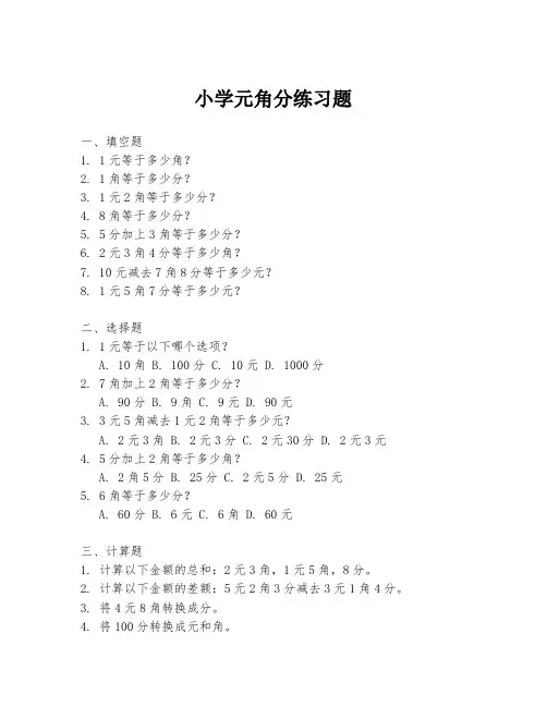 小学元角分练习题