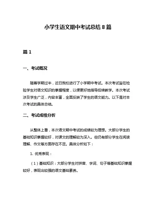 小学生语文期中考试总结8篇