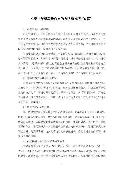 小学三年级写景作文的方法和技巧(6篇)