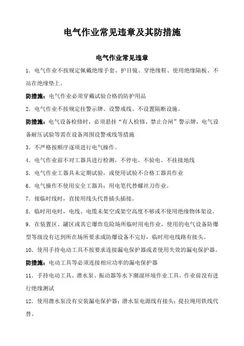 电气作业常见违章及其防范措施方案