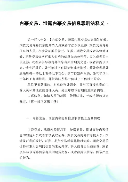 内幕交易、泄露内幕交易信息罪刑法释义.doc