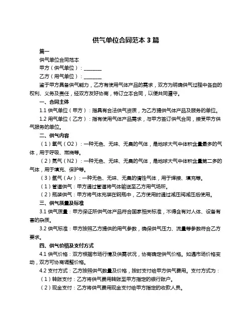 供气单位合同范本3篇