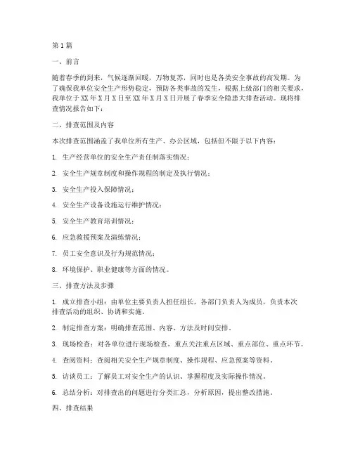 春安检查隐患排查报告(3篇)