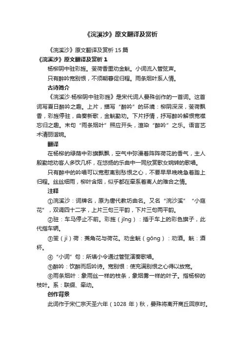《浣溪沙》原文翻译及赏析15篇