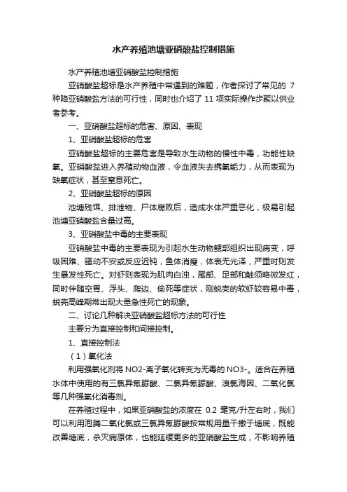 水产养殖池塘亚硝酸盐控制措施