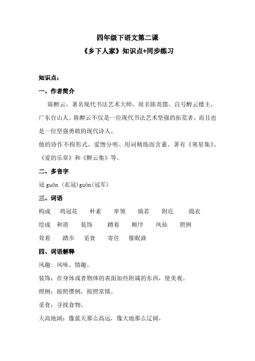 四年级下语文第二课《乡下人家》知识点+同步练习 含答案 人教统编版