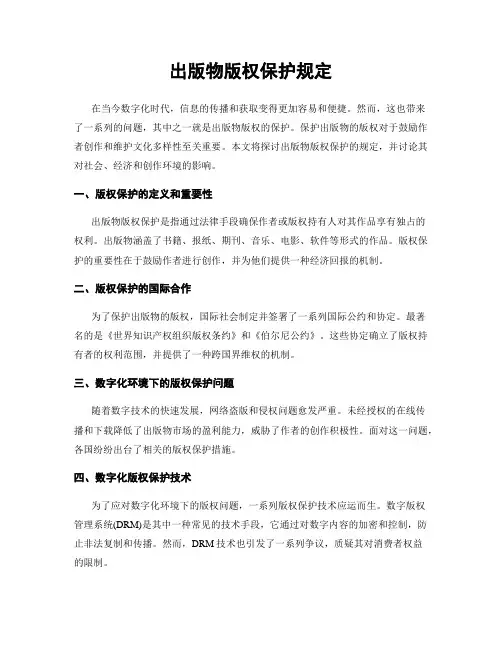 出版物版权保护规定