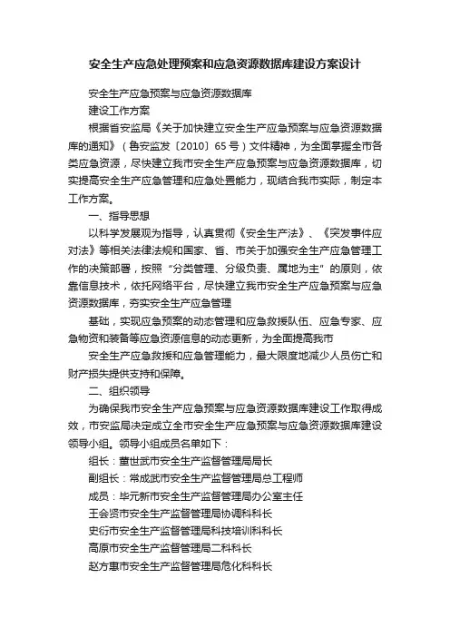 安全生产应急处理预案和应急资源数据库建设方案设计