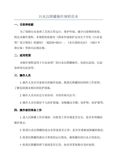 污水沉降罐操作规程范本