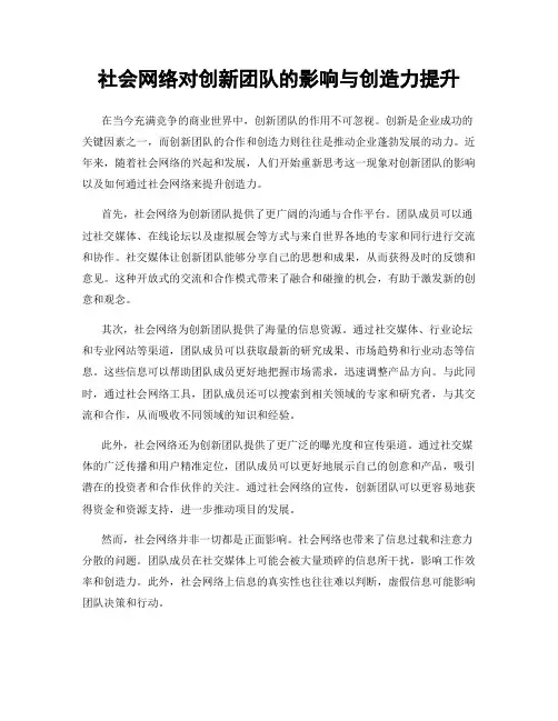 社会网络对创新团队的影响与创造力提升