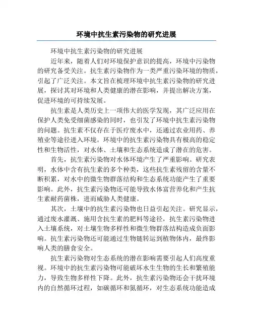 环境中抗生素污染物的研究进展