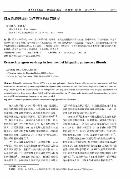 特发性肺纤维化治疗药物的研究进展