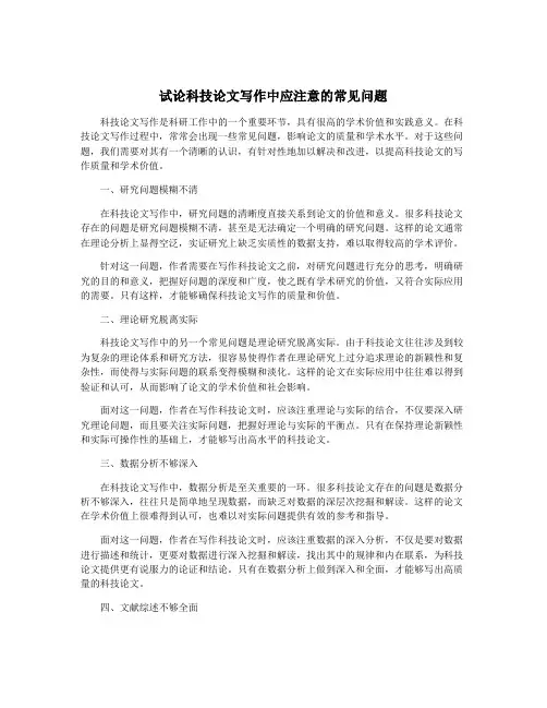 试论科技论文写作中应注意的常见问题