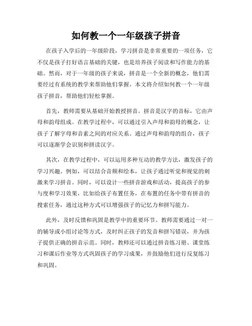 如何教一个一年级孩子拼音