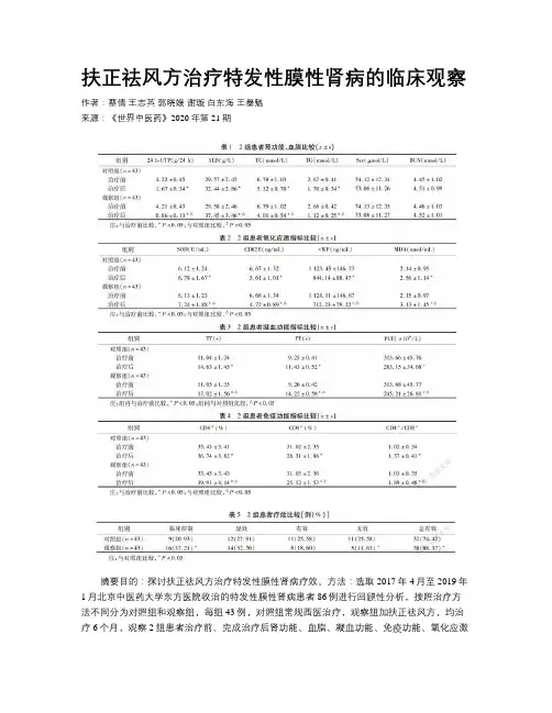 扶正祛风方治疗特发性膜性肾病的临床观察