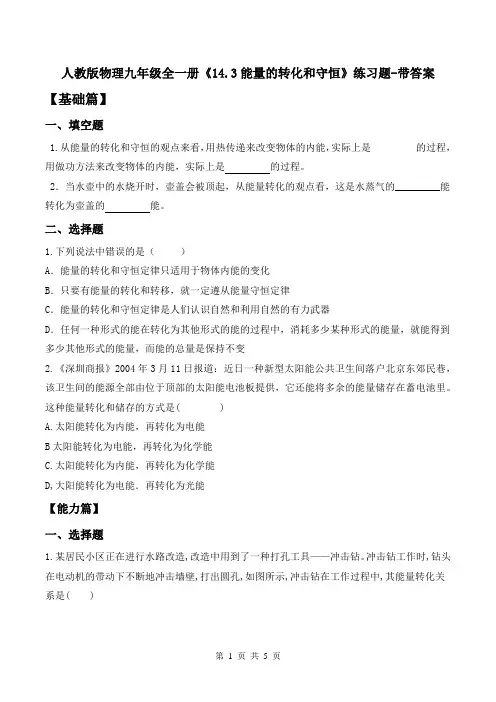人教版物理九年级全一册《14.3能量的转化和守恒》练习题-带答案