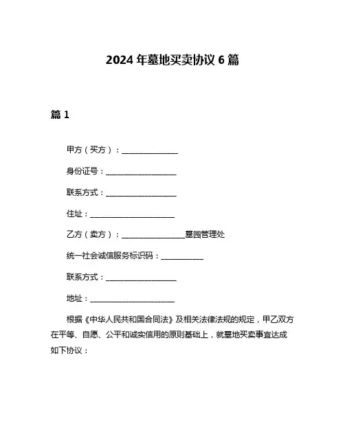 2024年墓地买卖协议6篇
