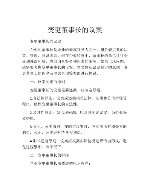 变更董事长的议案