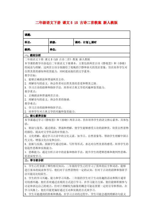 二年级语文下册课文515古诗二首教案新人教版