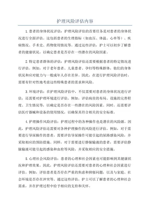 护理风险评估内容