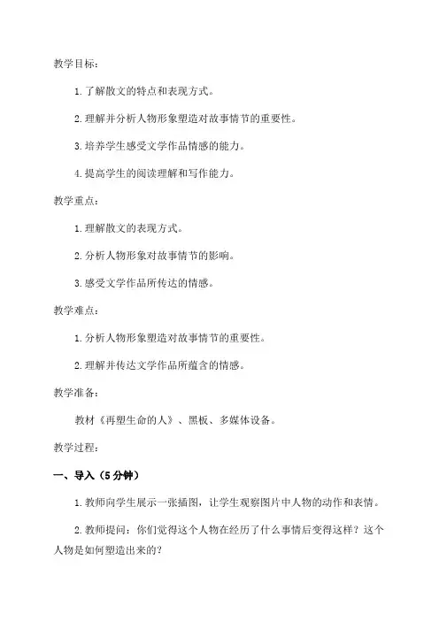 部编七年级语文《再塑生命的人》教学设计