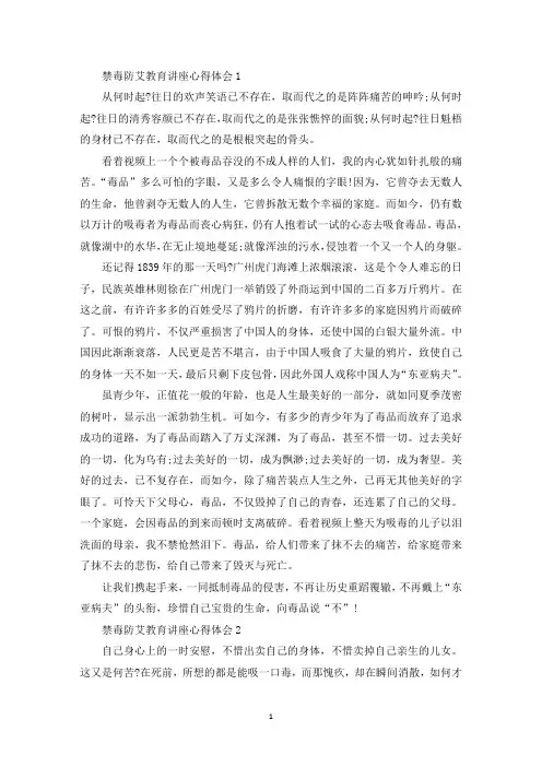 禁毒防艾教育讲座心得体会精选范文5篇(最新)