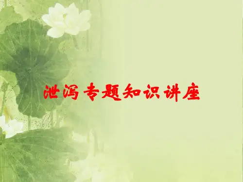 泄泻专题知识讲座