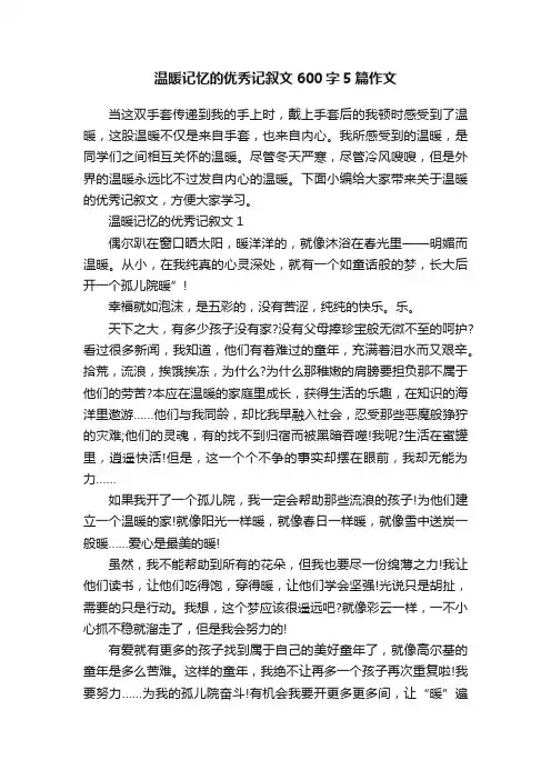 温暖记忆的优秀记叙文600字5篇作文